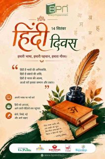 Celebrating the beauty, richness, and timeless charm of our language.
Let’s take pride in Hindi and keep its legacy alive for generations to come.

#HindiDiwas #HindiDiwas2026 #HindiLanguage #OurLanguageOurPride #HindiHaiHum #IndianLanguages #CelebrateHindi
 #BPNIndia